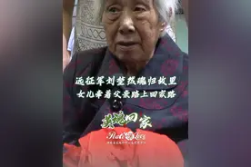 远征军副营长刘堃然已魂归故里，八十多岁的女儿一路护送着父亲回家！#英魂回家 #公益视频封面