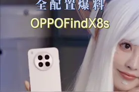 OPPOFindX8s综合配置曝光，值得期待一波！ #oppofindx8 #oppofindx8s #oppo手机 #oppo视频封面