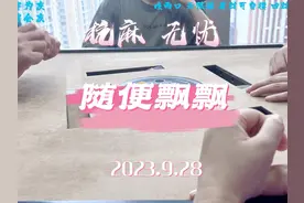 下次见到小度的时候记得说对不起。然后再飘两次。#杭州麻将