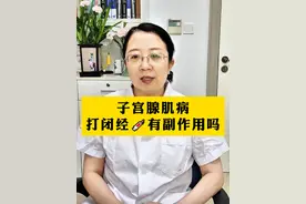 子宫腺肌病打闭经针有没有副作用？ #腺肌症 #医学科普 #闭经针 #痛经 #硬核健康科普行动