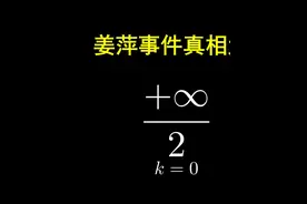 姜萍事件水落石出，当时宣传的清华博士有话要说 #数学 #数学思维 #姜萍视频封面
