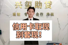 取现or套现 #热点 #金融常识 #信用卡 #取现视频封面