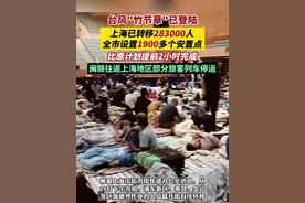台风“竹节草”已登陆，上海已转移28.3万人，全市设置1900多个安置点，比原计划提前2小时完成，闽赣往返上海地区部分旅客列车停运。（剪辑：杨程程、李坤）