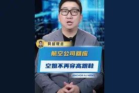 多家航空回应空姐不再穿高跟鞋 #多家航空回应空姐不再穿高跟鞋 #空姐 #高跟鞋