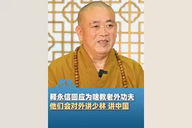 释永信回应为啥教老外功夫，他们会对外讲少林讲中国，“比我们讲的还多 还会讲”#河南dou知道 #少林考功大赛视频封面