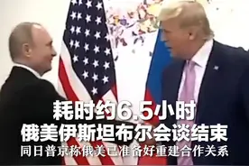 耗时约6.5小时 俄美伊斯坦布尔会谈结束 同日普京称俄美已准备好重建合作关系视频封面