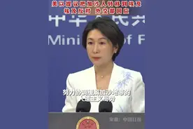 美以提议把加沙人转移到埃及埃及反对 外交部回应#外交部回应视频封面