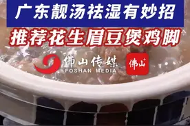 广东人最怕“回南天 ”？广东靓汤祛湿有妙招，推荐花生眉豆鸡脚汤！（编辑：梁莹；责编：唐欣瑜；素材来源：广东省中医院、江门市五邑中医院）#广东  #煲汤  #广东靓汤  #回南天  #祛湿视频封面