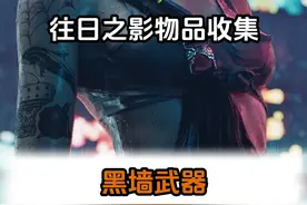 赛博朋克最大杀伤武器 黑墙武器视频封面