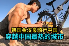 韩国金汉良：自行车穿越中国最热的城市！ #骑行中国#油管