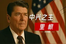 中兴之主，懂王偶像，里根经济改革扭转冷战格局，但代价是什么视频封面