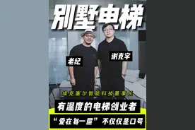 从工厂打工到商业翘楚，埃克塞尔智能科技董事长谢克宇，深耕电梯行业数十年，把电梯融入AI技术，他的故事，充满传奇和惊喜。#电梯 #埃克塞尔 #老纪人物圈 #老纪企业家联盟 #服务营销 @服务者·老纪 @埃克塞尔智能别墅电梯视频封面