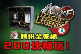 200块钱可以装一台玩英雄联盟的电脑？ 极限装机之200块畅玩LOL！视频封面