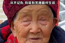 “阎王爷把我搞忘了！”四川南充一老人迎来124岁生日，长寿秘诀：三餐规律，爱吃猪油爱睡觉视频封面