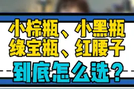 小棕瓶、小黑瓶、绿宝瓶、红腰子，到底该怎么选？@DOU+小助手 #护肤 #精华 #测评 #修护 #种草 视频封面