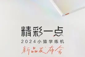 小猿学练机彩墨版首发亮相！ 新品功能体验升级视频封面