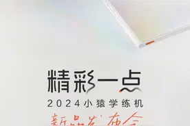 小猿学练机彩墨版首发亮相！ 新品功能体验升级视频封面