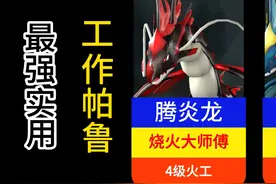 幻兽帕鲁全网打工最实用工作帕鲁排行榜（天选打工人） #幻兽帕鲁视频封面