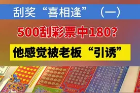 刮奖“喜相逢(一)：500刮彩票中180？他感觉被老板“引诱”#浙江dou知道 #媒体精选计划 #彩票