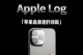 Apple log是苹果最激进的创新！ #Applelog #iPhone #iPhone17