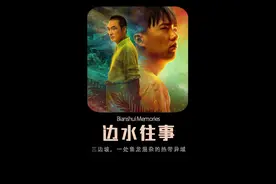 2024郭麒麟、吴镇宇最新悬疑冒险大片～震撼来袭！！！#边水往事视频封面