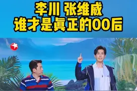 秒懂00后热梗还会跳男团舞的李川，穿着打扮满满老干部风却一直说自己是00后的张维威 ，究竟谁才是真正的00后？快来#今晚不加班  揭晓答案！