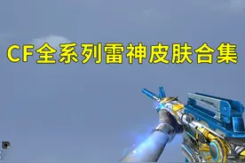 CF全系列雷神皮肤合集，从暗月到高能霹雳，一定有你没见过的！视频封面