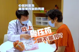 吃上降压药就不能停？ #高血压 ，#心血管疾病 ，视频封面