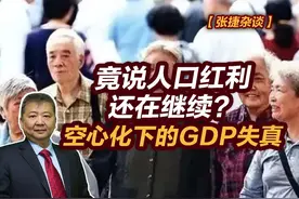 【张捷杂谈】竟说人口红利还在继续？空心化下的GDP失真视频封面