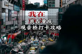 打卡观音桥“我在重庆”的线路怎么走，一条视频给你安排明白视频封面