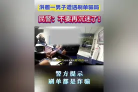 刷单具有很强的迷惑性，请广大人民群众擦亮眼睛 @眉山公安 @洪雅公安 #反诈视频封面