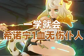 希诺宁1血无伤仆人细节讲解 #原神纳塔 #火之国度 #希诺宁