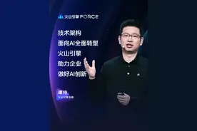 火山引擎以AI云原生理念推出新一代计算、网络、存储和安全产品，全面升级数据飞轮产品体系，推出基于大模型的智能化新功能，为企业数据管理提供有力支持，火山引擎希望通过AI云原生和豆包大模型家族，帮助企业做好AI创新。#字节发布豆包视觉理解大模型 #豆包还是太全能了 #火山引擎FORCE原动力大会 #AI #豆包大模型视频封面