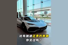比布加迪还贵的奔驰你见过吗？！ #豪车 #奔驰 #汽车人共创计划视频封面