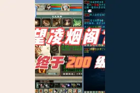 大话西游2：超级挖宝1312期，不负众望凌烟阁，200级了！