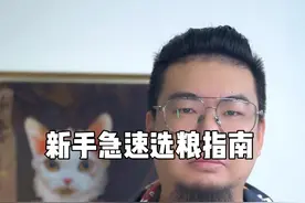 把您现在喂的粮发评论区，随机三句话评价一下您现在喂的粮。#新手养猫 #猫粮推荐 #国产猫粮 #性价比猫粮视频封面