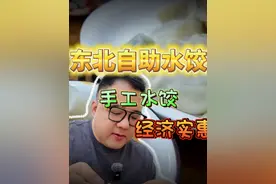 东北手工水饺自助 来东北做客，上车饺子下车面，这是规矩。视频封面