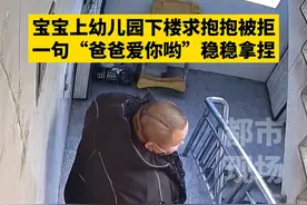 宝宝上幼儿园下楼求抱抱被拒，一句“爸爸爱你哟”稳稳拿捏#黑龙江鸡西 #人类幼崽到底有多可爱 #爸爸的小棉袄 #爆料入口视频封面
