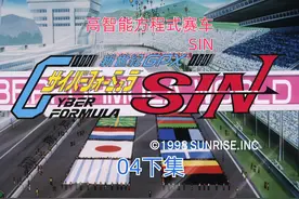 高智能方程式赛车SIN 04下《胜者的条件》 #童年动画#经典动画