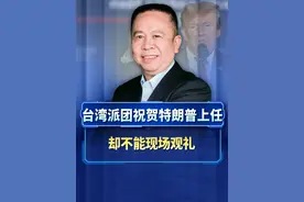 台湾当局派团出席特朗普就职典礼，却不能现场观礼，美国啥意思？视频封面