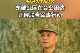 现场视频丨东部战区在台岛周边开展联合军事行动视频封面