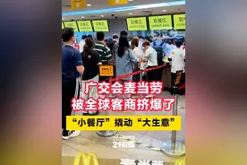 广交会麦当劳被全球客商挤爆了，“小餐厅”撬动“大生意”#让世界种草中国智造 #中国外贸有底气 #21视频 #又该去广交会买买买了视频封面