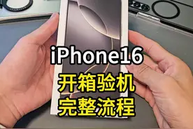 iPhone16开箱验机完整流程，手把手保姆级验机教程 #iPhone16