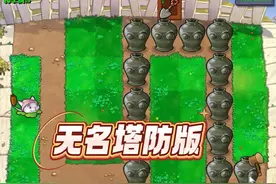植物大战僵尸：无名版塔防之开局猫尾草 #植物大战僵尸游戏小游戏视频封面