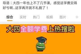 提问：大四学费该不该全额缴？#大学 #开学 #茅茅虫 #大四 #论文#开题答辩 #校园 #学习 #学生党 #学费 视频封面