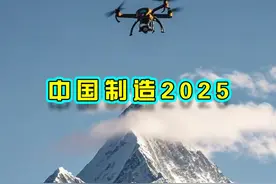 中国制造2025收官之年，已经实现规划目标 #中国制造2025视频封面