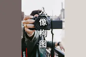 当我学会了人像构图！ #摄影知识 #人像摄影 #摄影构图 #摄影教程