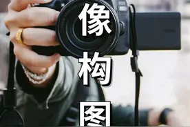 当我学会了人像构图！ #摄影知识 #人像摄影 #摄影构图 #摄影教程视频封面