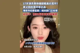 17岁演员黄杨钿甜“高价耳环”事件最新进展，雅安市纪委监委回应：相关部门正处理，极目评：需权威调查来答疑解惑视频封面