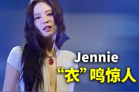 Jennie"舞台着装“引争议！ #英语口语 #英语听力 #英语打卡视频封面